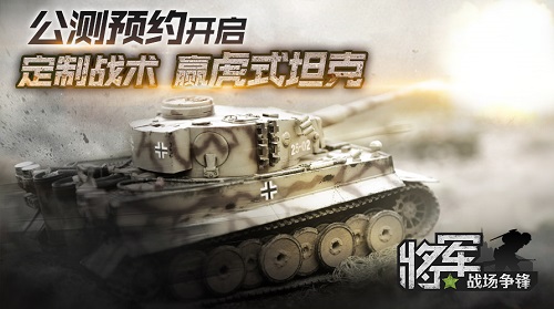 全新战术由你定制！《将军之战场争锋》开启公