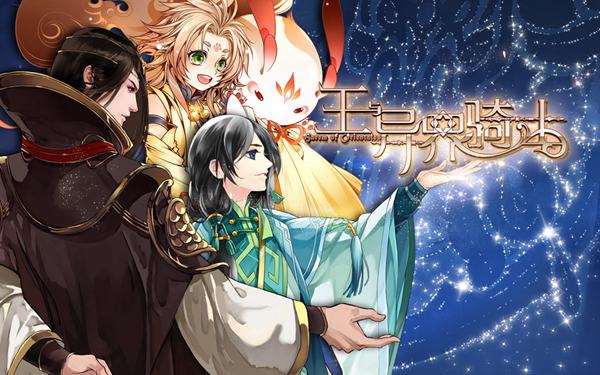 女性向手游《王与异界骑士》今日震撼来袭