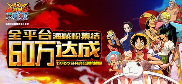 《航海王激战》12月22日开启公测抢鲜服