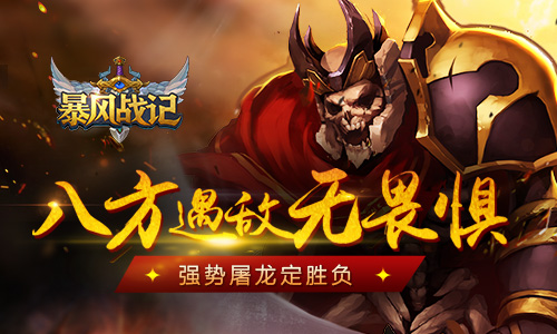  八方遇敌无畏惧 《暴风战记》强势屠龙定胜负 