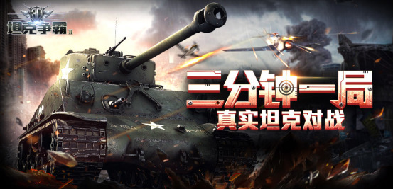 用数据说话！《3D坦克争霸2》坦克手游王者