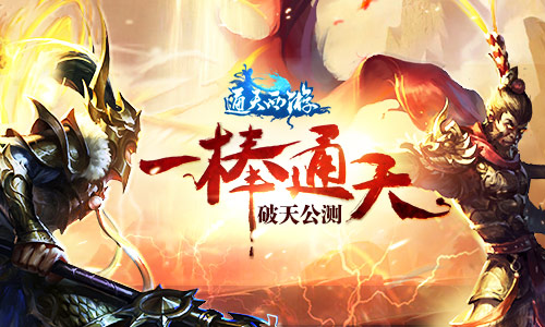 一棒通天一梦成佛 《通天西游》今日破天公测
