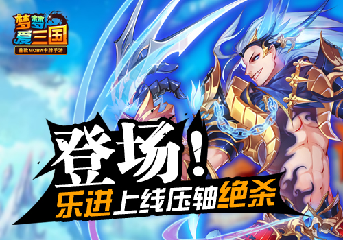  五子终齐聚 《梦梦爱三国》乐进上线压轴绝杀 