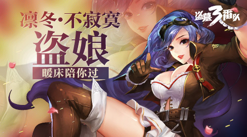  凛冬不寂寞 《盗墓三番队》盗娘陪你过 