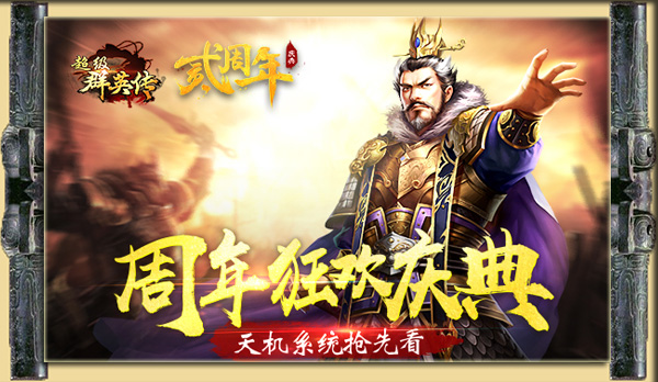 《超级群英传》周年狂欢庆典 天机系统抢先看