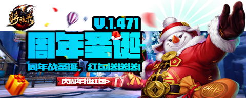  《将魂录》周年圣诞福利大放送 