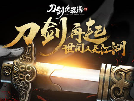  哟，你的大宝剑掉落 《刀剑兵器谱》二测趣味数 