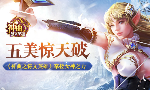  五美惊天破 《神曲之符文英雄》掌控女神之力 