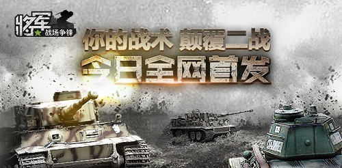 你的战术颠覆二战！《将军之战场争锋》公测