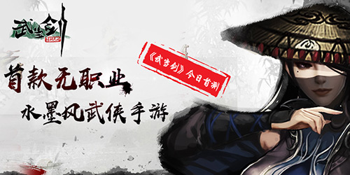 首款无职业水墨风武侠手游 《武当剑》今日首测