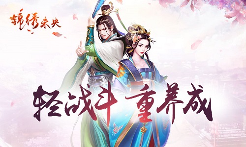 《锦绣未央》手游 娱乐在“轻”“重”之间