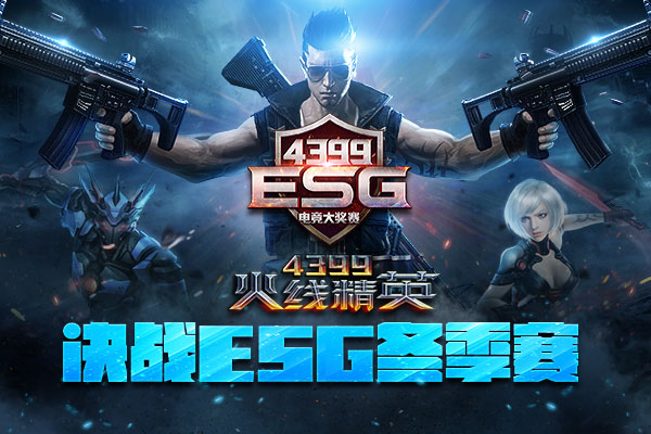  4399ESG冬季赛之火线精英 专治各种不服 