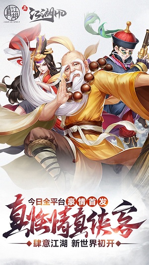 《真江湖HD》今日全平台首发
