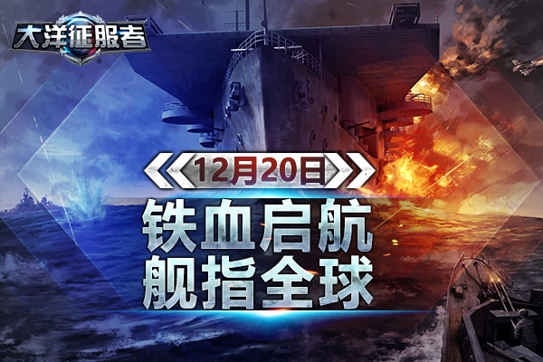 《大洋征服者》12月20日铁血启航 舰指全球