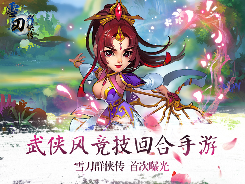  武侠风竞技回合制手游《雪刀群侠传》首次曝光