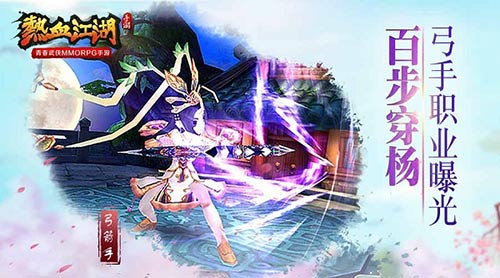 百步穿杨 《热血江湖》手游弓手职业曝光