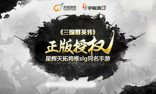 星辉天拓斩获经典IP《三国群英传》