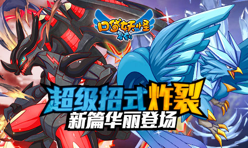 超强招式来袭 《口袋妖怪复刻》 新篇今日上线