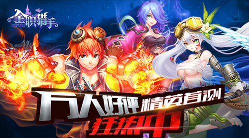 万人好评 《全职猎手》精英首测狂热中