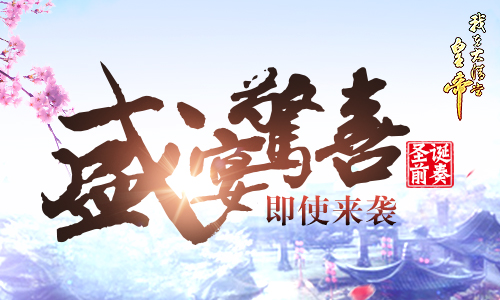 圣诞前奏 《我在大清当皇帝》盛宴惊喜即将来袭