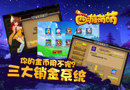 你的金币用不完？《西游萌萌》三大销金系统
