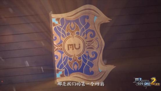 《全民奇迹MU》两周年纪录片上线，感谢一路有你