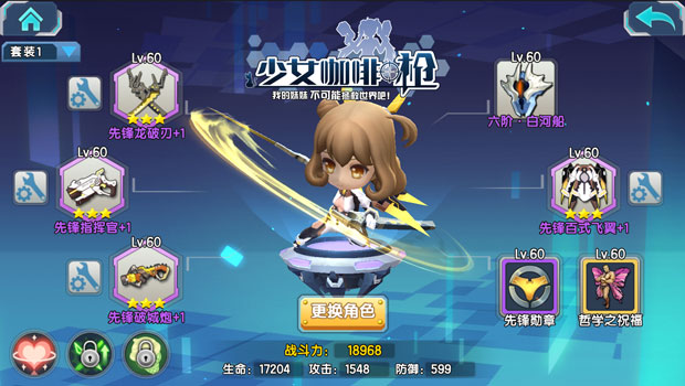 《少女咖啡枪》先锋系装备加入