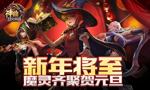 新年将至 《神曲之符文英雄》魔灵齐聚贺元旦