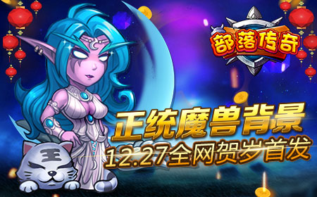 正统魔兽背景，《部落传奇》12.27全网首发