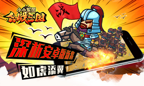 如虎添翼！《小小军团合战三国》深析安卓版新