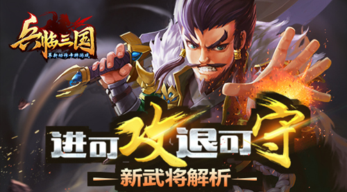  进可攻退可守 《X三国》新武将解析 
