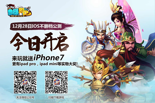 《曹操别跑ol》IOS公测今日正式开启