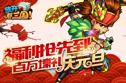  福利抢先到《放开那三国》百万壕礼庆元旦 