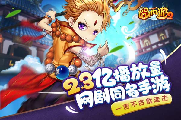 网剧同名官方正版手游《囧西游2》全平台上线