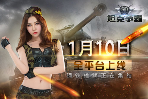 终于来啦！《3D坦克争霸2》1月10全平台上线