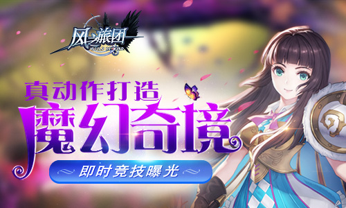 真动作打造魔幻奇境 《风之旅团》即时竞技曝光