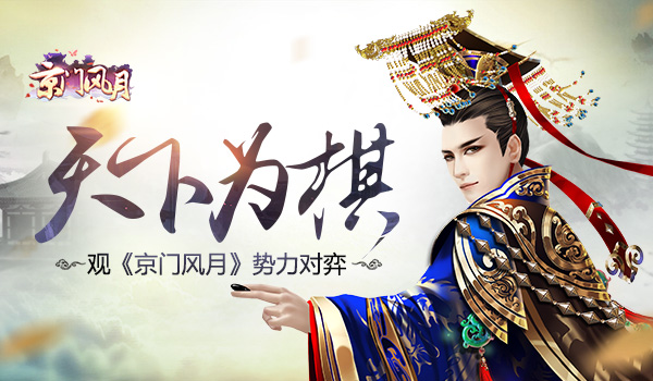  天下为棋 观《京门风月》势力对弈 