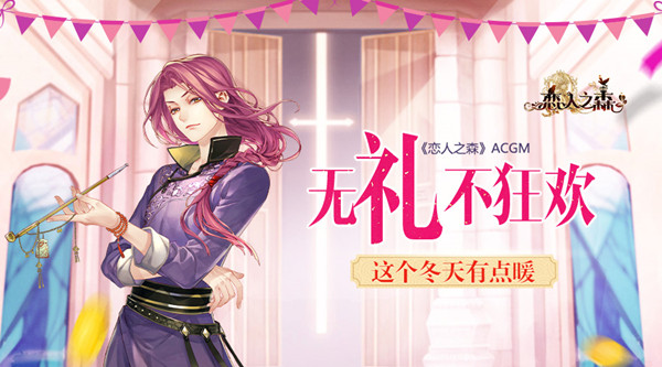 这个冬天有点暖 《恋人之森》ACGM无“礼”不狂欢 