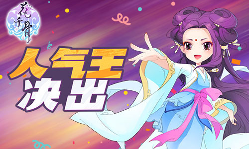  洪荒之力爆炸 《花千骨》年度人气王决出 