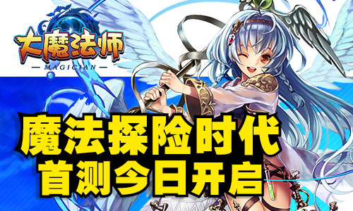 开启魔法探险时代《大魔法师》首测今日开启