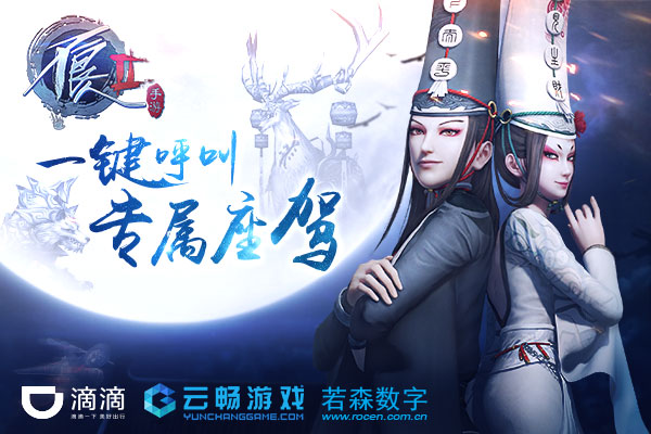 《不良人2》手游携手滴滴出行 多重壕礼任性送 