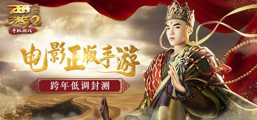 电影正版授权手游《西游伏妖篇》跨年低调封测