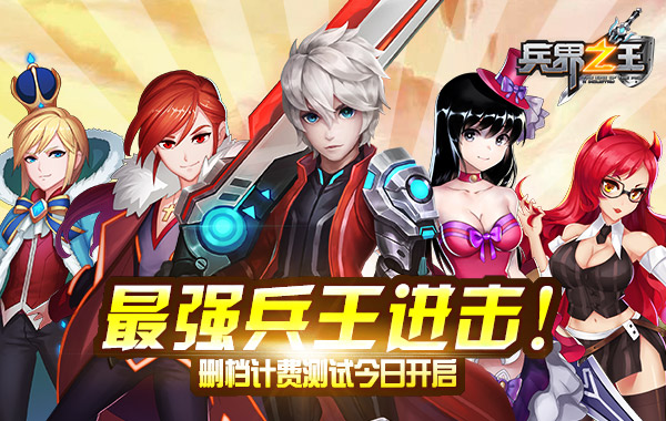  《兵界之王》删档计费内测今日开启 