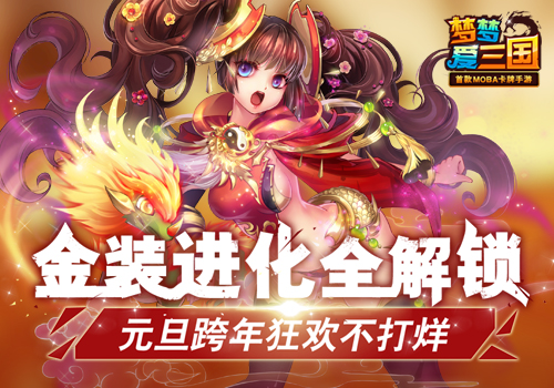 进化全解锁！《梦梦爱三国》 跨年狂欢不打烊