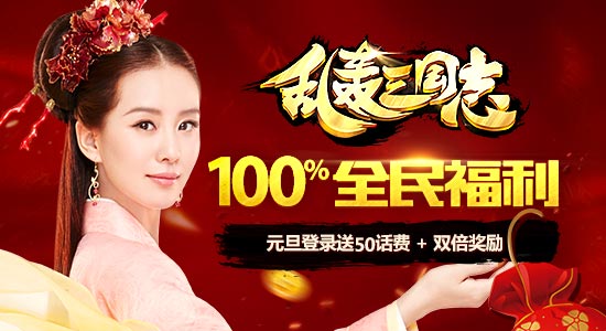  《乱轰三国志》刘诗诗送好礼 全民跨年大作战 