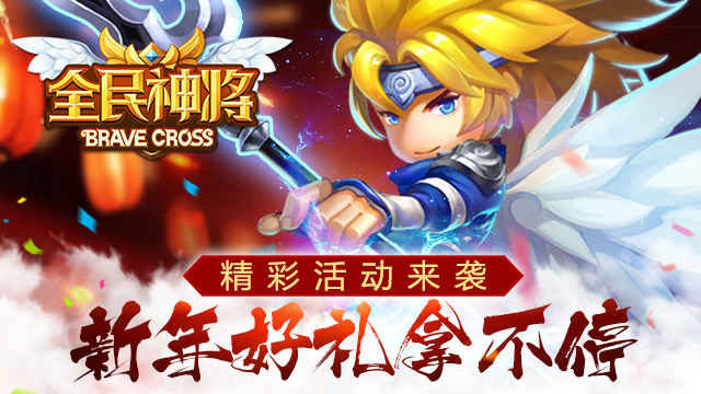  《全民神将》精彩活动来袭 新年好礼拿不停 