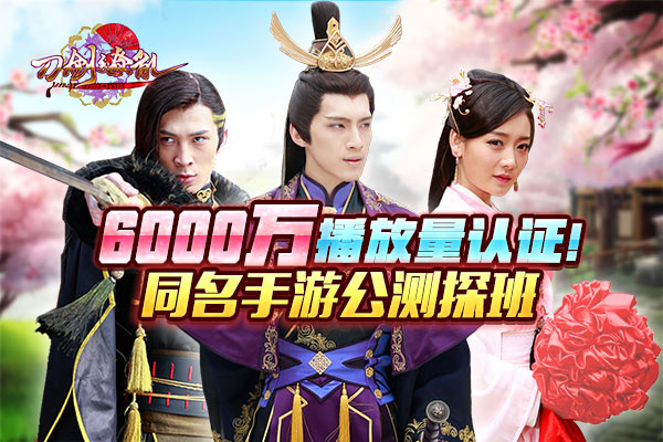 6000万播放认证！同名手游《刀剑缭乱》公测探班