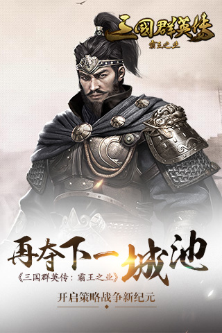  《三国群英传：霸王之业》开启策略战争新纪元 