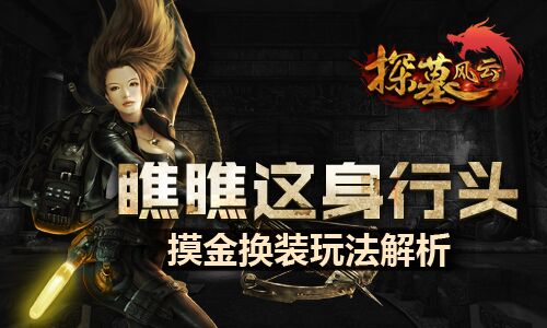 瞧瞧这身行头《探墓风云》摸金换装玩法解析