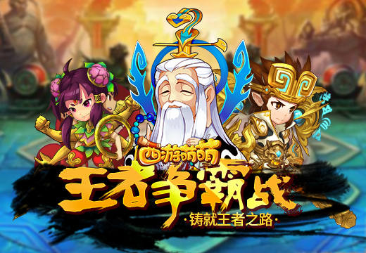  《西游萌萌》王者争霸战，铸就王者之路 